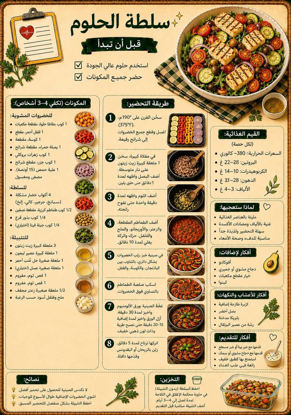 سلطة الحلوم المشوية